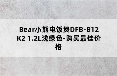 Bear小熊电饭煲DFB-B12K2 1.2L浅绿色-购买最佳价格